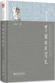 中国哲学简史