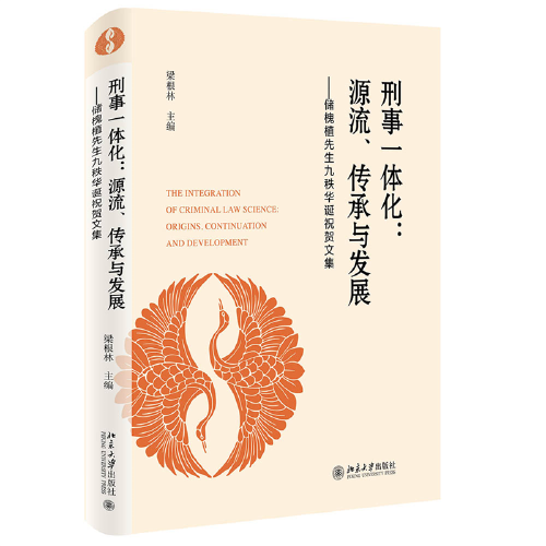刑事一體化 源流 傳承與發(fā)展 儲(chǔ)槐植先生九秩華誕祝賀文集