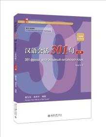 汉语会话301句·俄文注释本（第四版）·上册 北京大学旗舰店正版