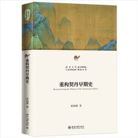 重构契丹早期史 苗润博 北京大学出版社