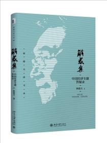 解惑集：中国经济专题答疑录 林毅夫讲习录之一