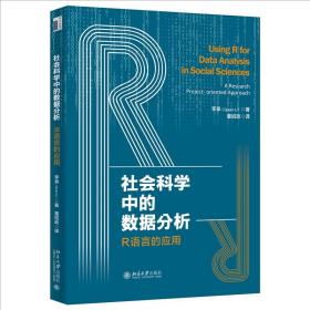 社会科学中的数据分析：R语言的应用 北京大学旗舰店正版
