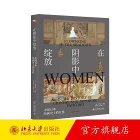 在阴影中绽放——中国日本绘画史上的女性