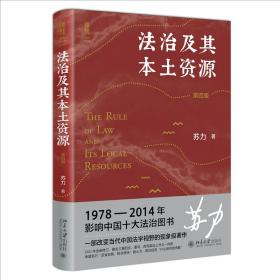 法治及其本土资源（第四版） 苏力 北京大学出版社