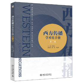 西方传播学术史手册（第二版）全方位介绍西方传播学术史做出杰出贡献74位学者 传播学传播学入门考研宝典 胡翼青等著