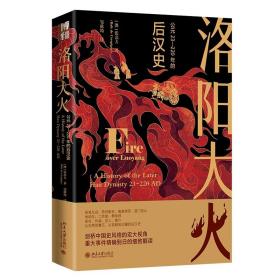 洛阳大火：公元23-220年的后汉史