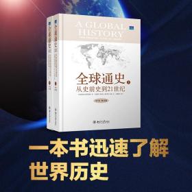 全球通史：从史前史到21世纪（第7版精装修订版，全二册）