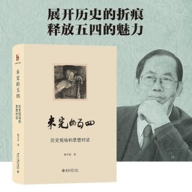 未完的五四——历史现场和思想对话 陈平原