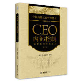 （教材）CEO内部控制：基业长青的奠基石（第二版）