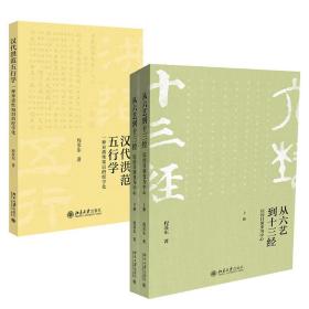 【全3册】从六艺到十三经以经目演变为中心上下册+汉代《洪范》五行学一种异质性知识的经学化汉代五行学研究成果