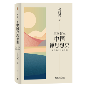 再增订本中国禅思想史：从6世纪到10世纪