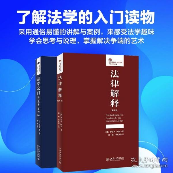 法律初学者入门读物套装：法律解释（第6版）+法学之门：学会思考与说理（第4版） 北京大学旗舰店正版