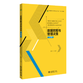数据挖掘与管理决策（双语版） 陈欣 北京大学出版社