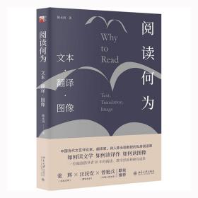 阅读何为：文本 翻译 图像（如何阅读文学、如何阅读译作、如何读图像）