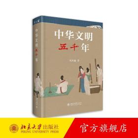 中华文明五千年 中国好书获奖图书 第十八届文津图书奖获奖图书 冯天瑜 北京大学旗舰店正版