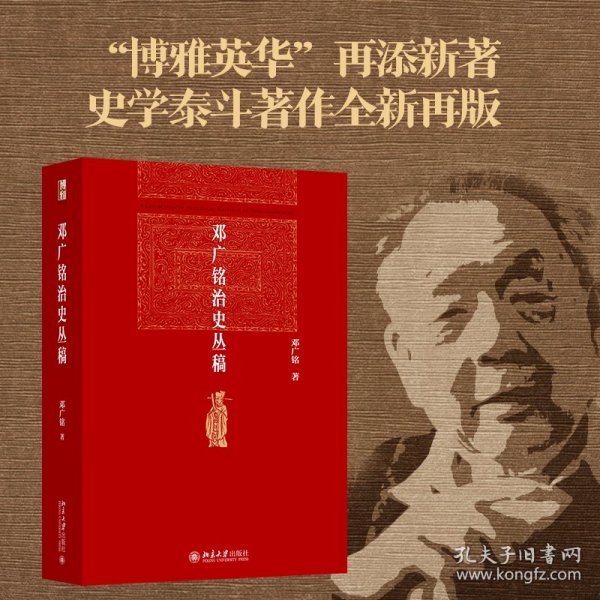 邓广铭治史丛稿 宋辽金史学家邓广铭著 宋辽金文史哲研究一本通 博雅英华