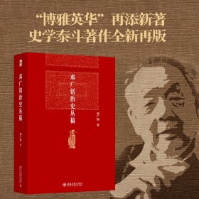 邓广铭治史丛稿 宋辽金史学家邓广铭著 宋辽金文史哲研究一本通 博雅英华