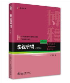 影视剪辑（第二版） 北京大学旗舰店正版