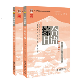 【全2册】综合日语 第2册 教材+学习手册（第三版）