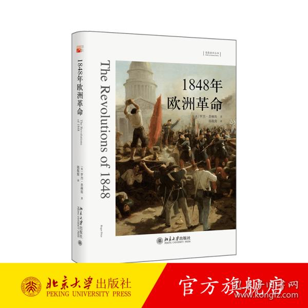 1848年欧洲革命