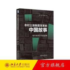 农村土地制度改革的中国故事：地方政府行为的逻辑