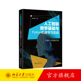 人工智能数学基础与Python机器学习实战