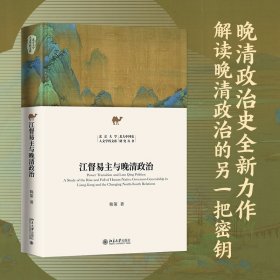 江督易主与晚清政治 韩策 北京大学出版社