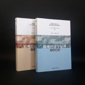 2册套装《微观经济学原理：中国视角》+《宏观经济学原理：中国视角》