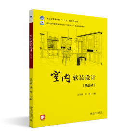 室内软装设计 吴佳泓，洪梅 北京大学出版社