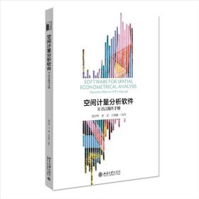 空间计量分析软件：R语言操作手册 北京大学旗舰店正版