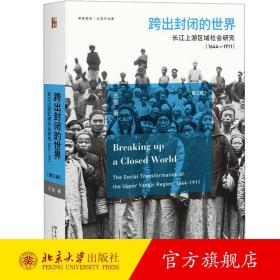 跨出封闭的世界：长江上游区域社会研究（1644-1911）（第三版） 北京大学旗舰店正版