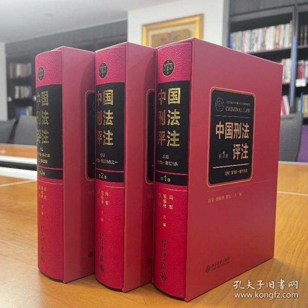 中国刑法评注（全三卷）