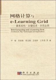 网格计算与e-Learning Grid：体系结构 关键技术 示范应用