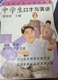 中学生口才与演讲