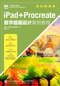 ipad+Procreate数字插画设计案例教程
