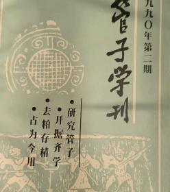 管子学刊1990年第3期