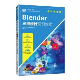 BLENDER三维设计案例教程(全彩微课版)