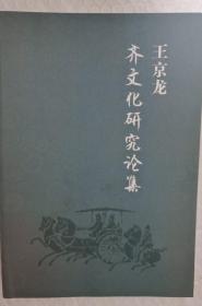 王京龙齐文化研究论集