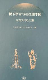 稷下学宫与柏拉图学园比较研究论集（内容详见目录，未拆塑封）