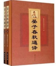 晏子春秋通译（套装上下册）全新未拆封