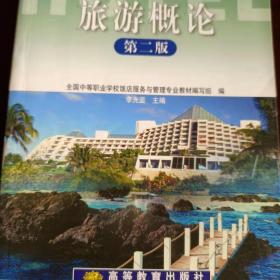 旅游概論（第二版）