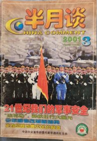 《半月谈》2001年3月