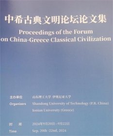 中希古典文明论坛论文集（内容详见目录）