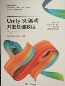 Unity3D游戏开发基础教程