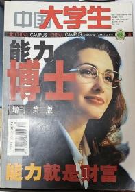 能力博士增刊 第二版（《中国大学生》杂志增刊）