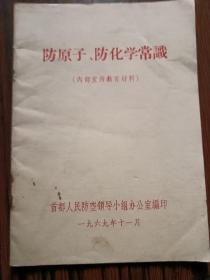 防原子，化学常识