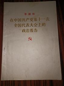 在中国共产党11次全国代表大会上的政治报告