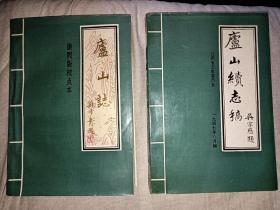 康熙版点校本庐山志，民国吴宗慈庐山志（上，下）精装，吴宗慈庐山续志稿4本合售