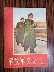 1967年第18期解放军文艺杂志