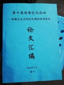 第十届闽都文化论坛——闽都文化与现代国际城市建设 论文汇编